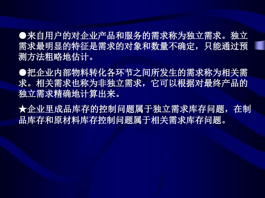 第七章 独立需求库存控制_第4页