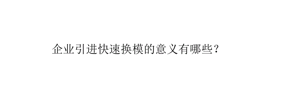 企业引进快速换模的意义有哪些？_第1页