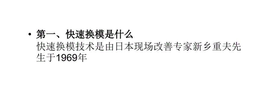 企业引进快速换模的意义有哪些？_第2页