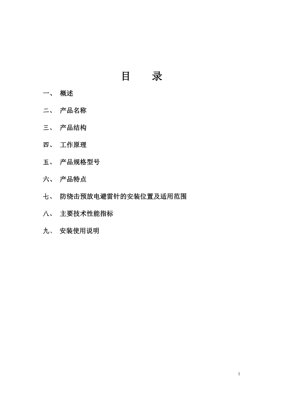 防绕击避雷针是国网武汉高压研究院经长期防雷研究和大量的高压试验而 _第2页