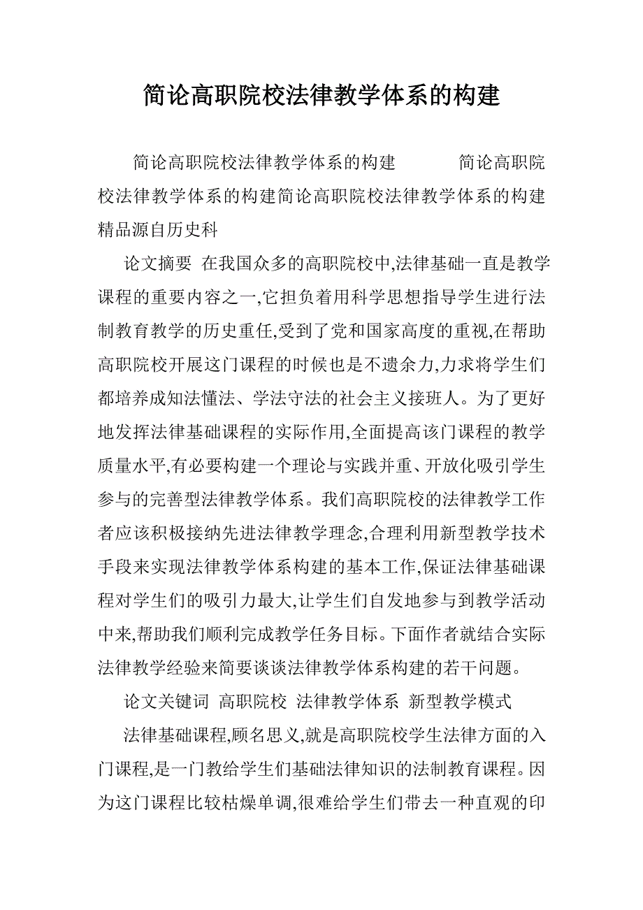 简论高职院校法律教学体系的构建 _第1页