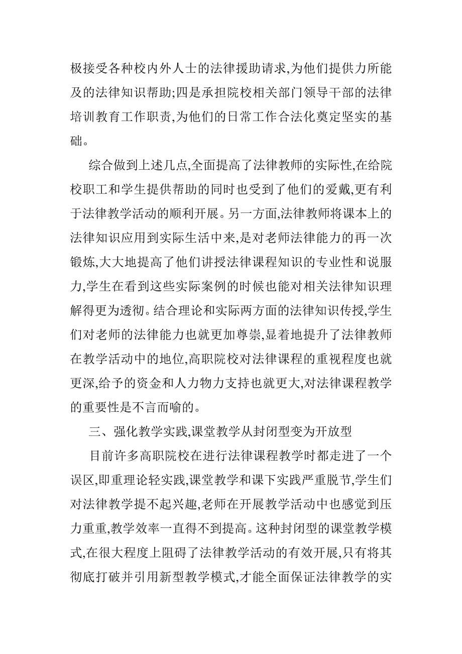 简论高职院校法律教学体系的构建 _第5页