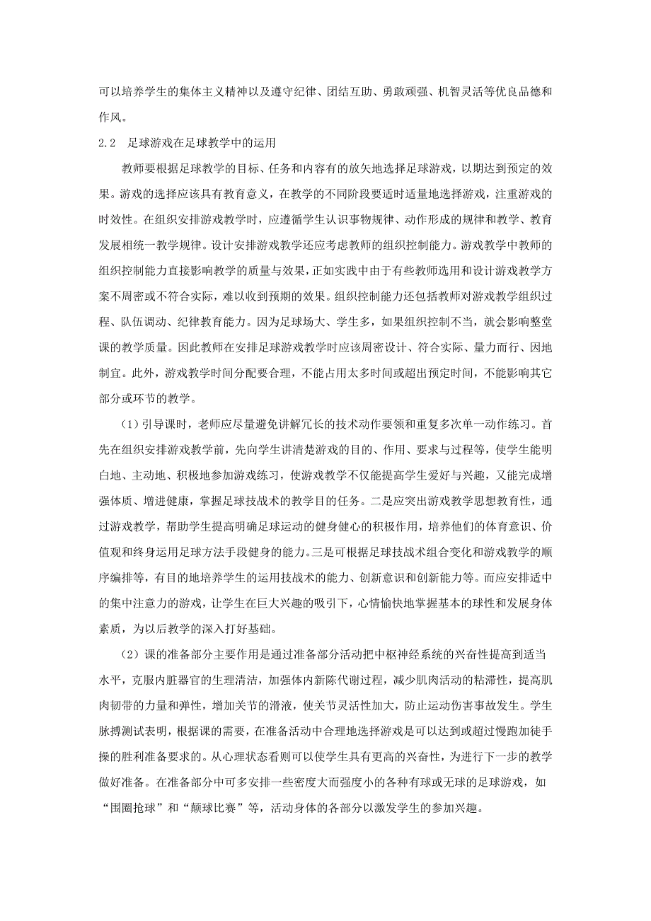 浅谈足球教学中足球游戏的作用及运用_第4页