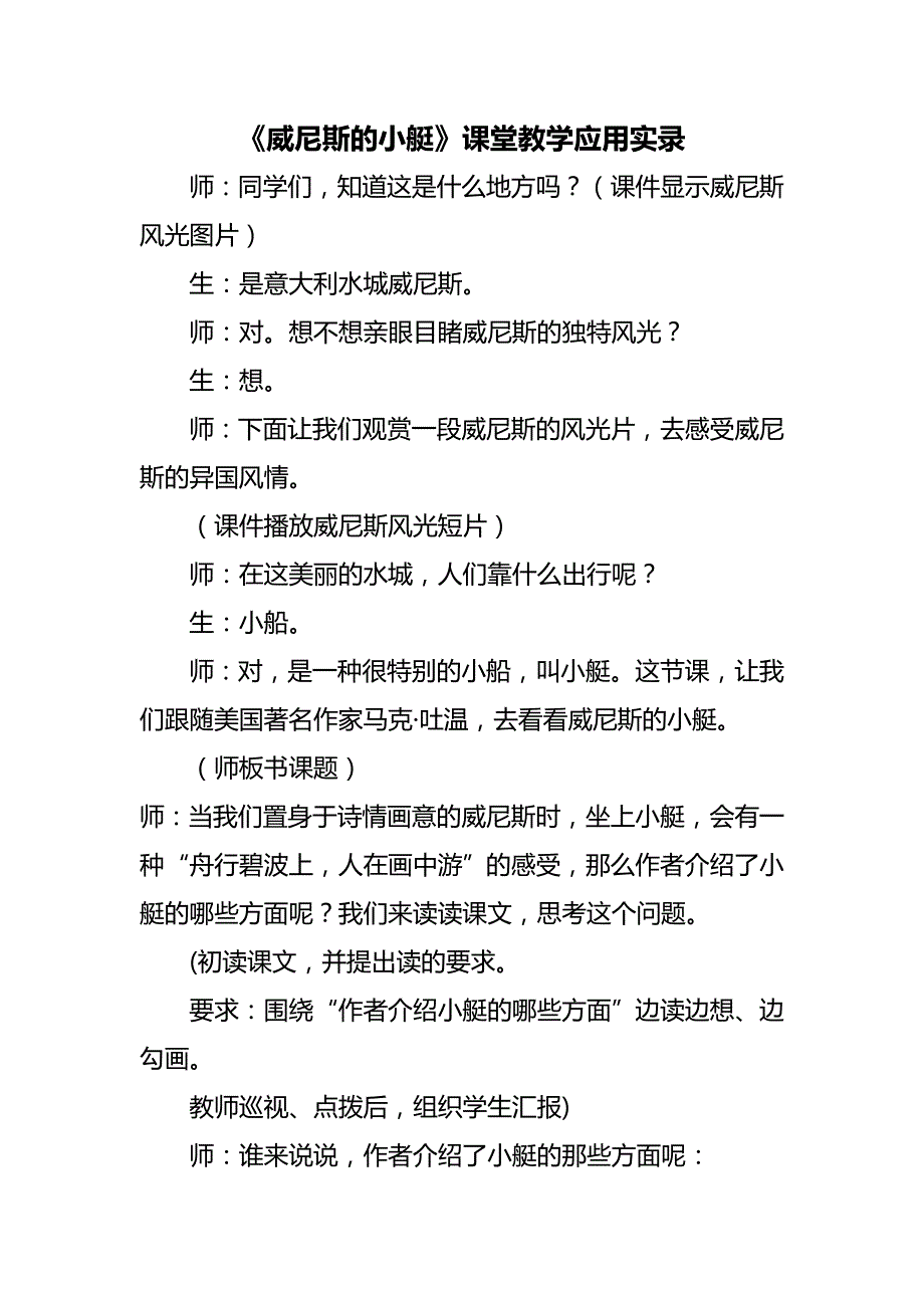 人教版小学语文五年级下册《威尼斯的小艇》课堂教学应用实录_第1页