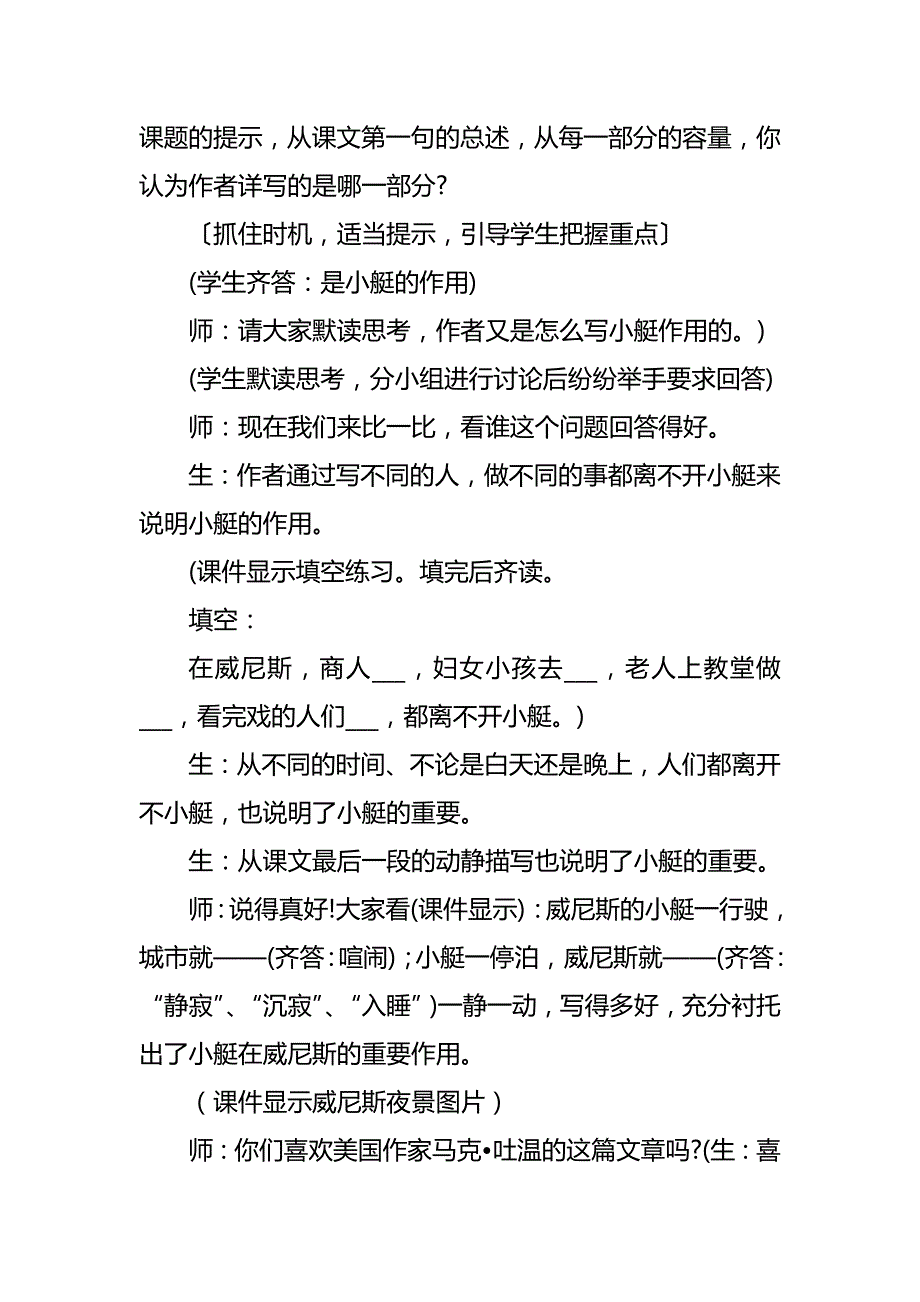 人教版小学语文五年级下册《威尼斯的小艇》课堂教学应用实录_第4页