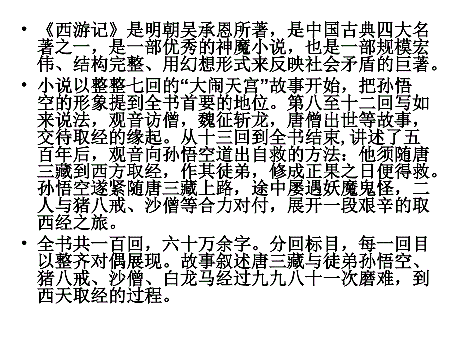 西游记部分知识点_第2页