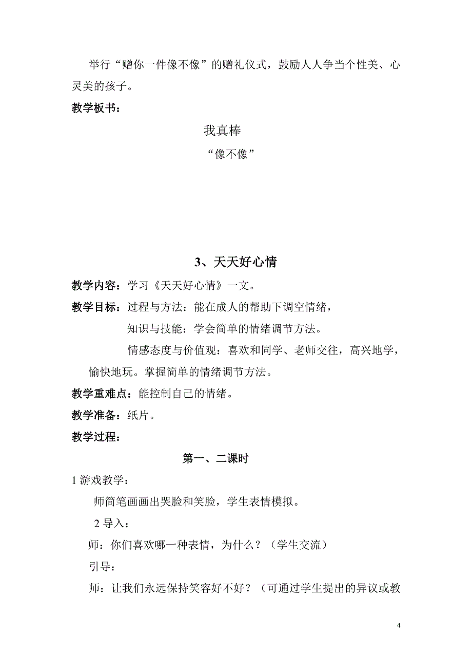 教科版小学品德与生活二年级上册全册教案_第4页