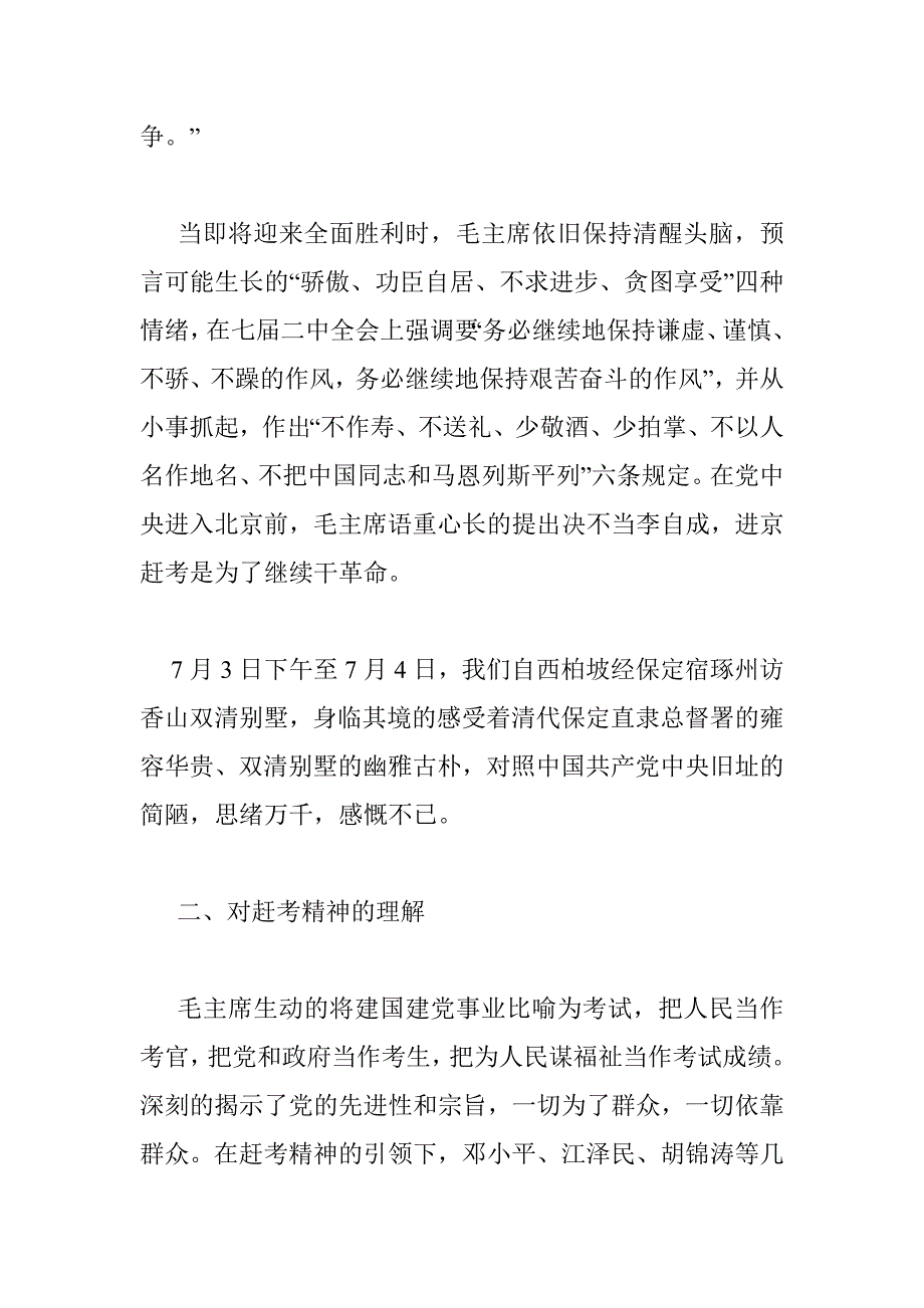 西柏坡考察调研报告 _0_第2页