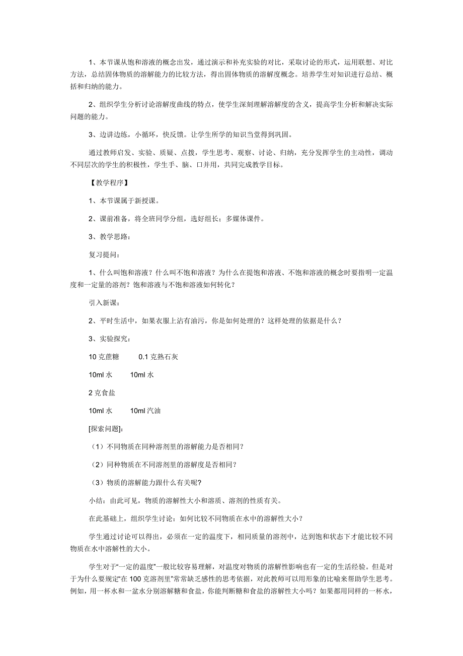 《溶解度》教学设计_第2页