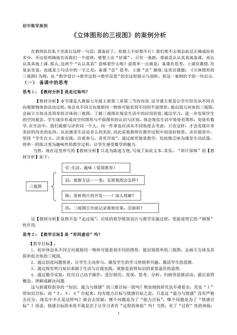 人教版初中数学案例：《立体图形的三视图》的案例分析_第1页