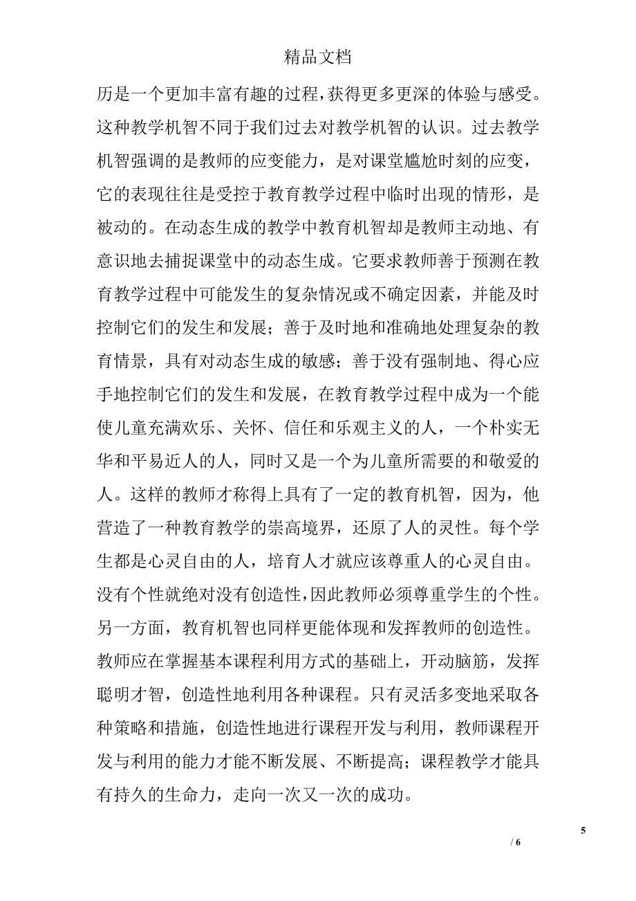 教师创造性运用课程资源能力的培养 _第5页