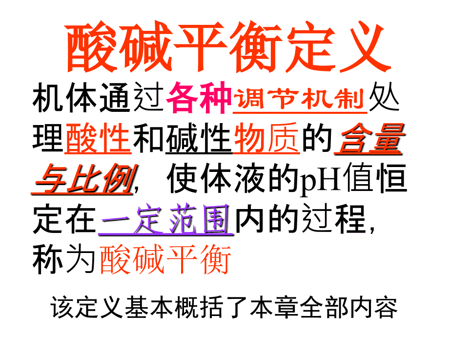 第十五章 酸碱平衡_第2页