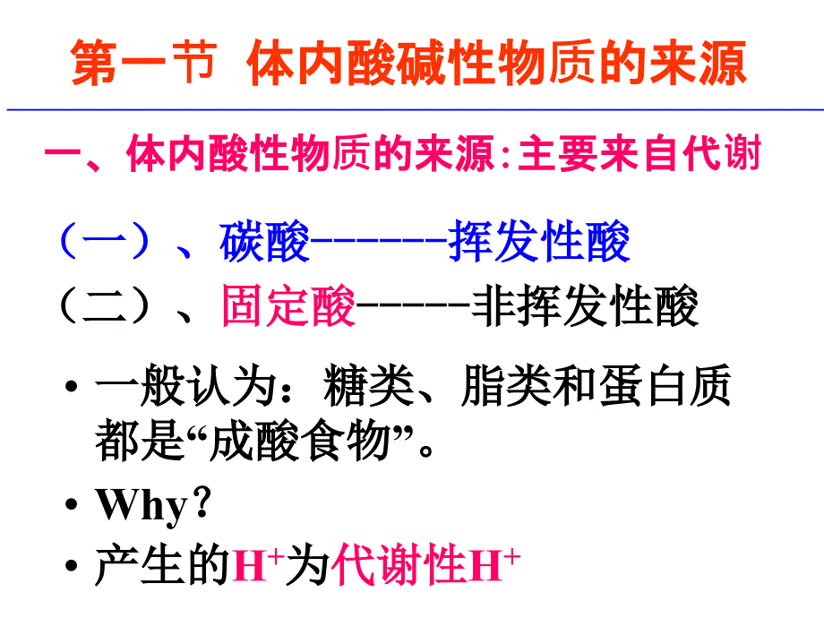 第十五章 酸碱平衡_第4页