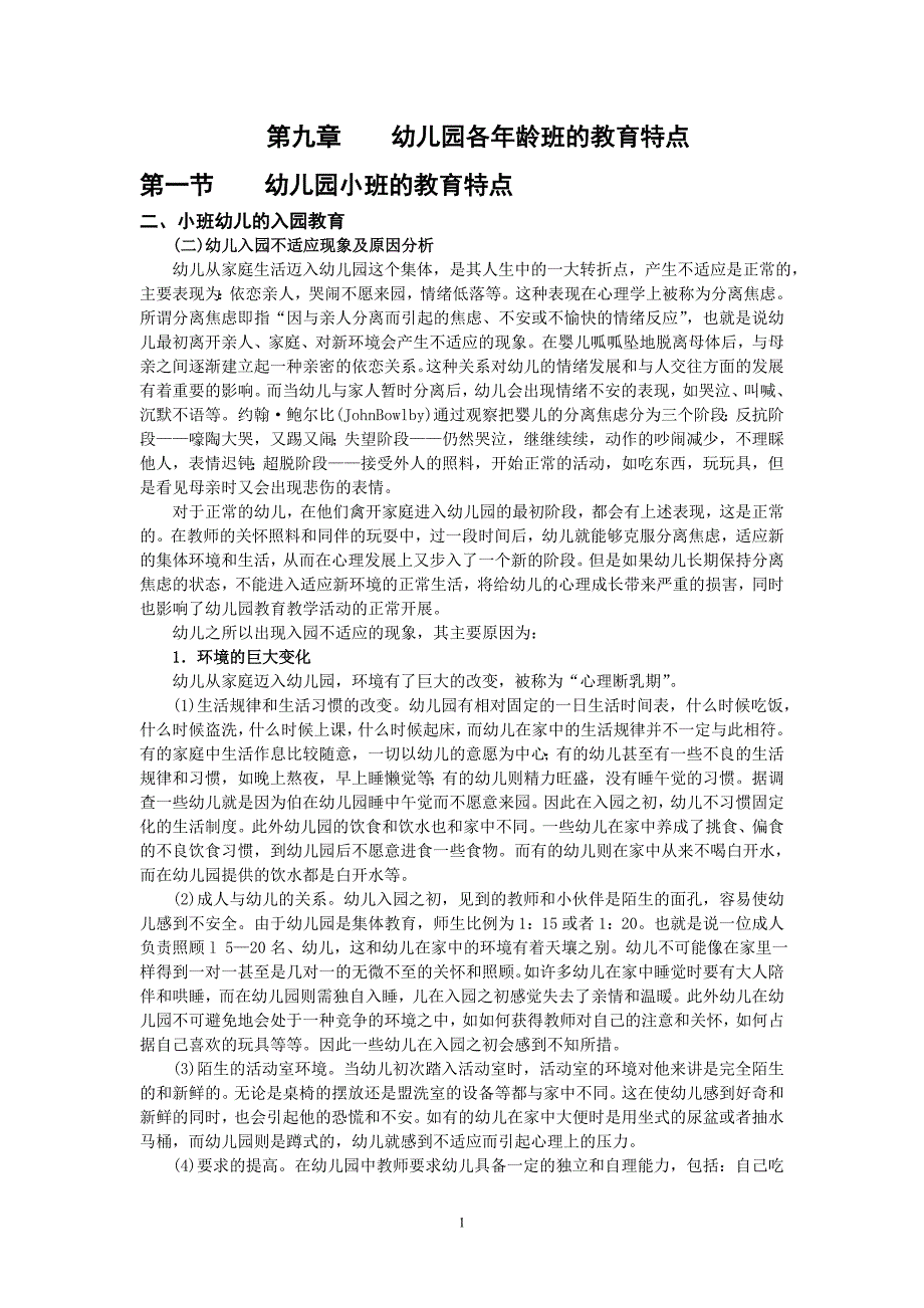 幼儿园各年龄班的教育特点_第1页
