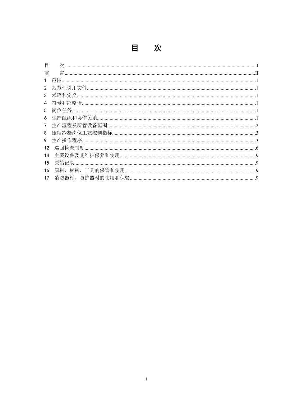 聚氯乙烯生产压缩冷凝岗位_第2页