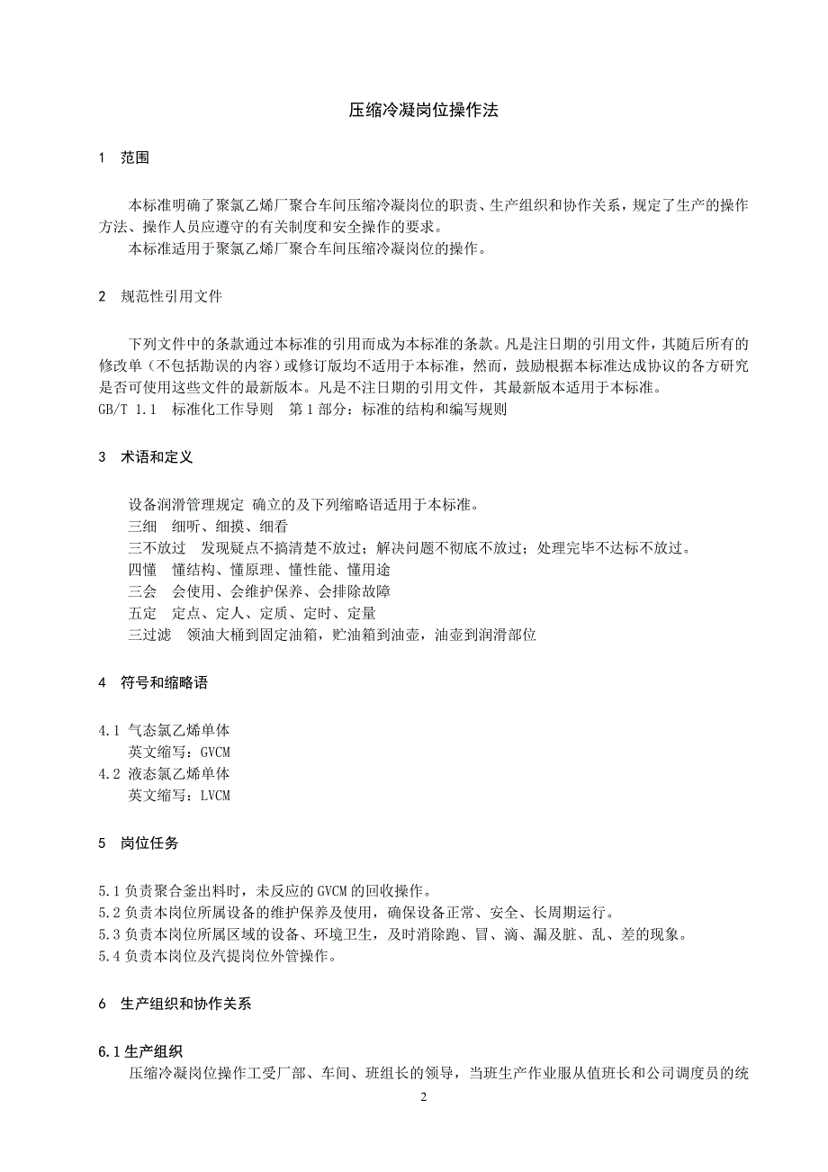 聚氯乙烯生产压缩冷凝岗位_第3页