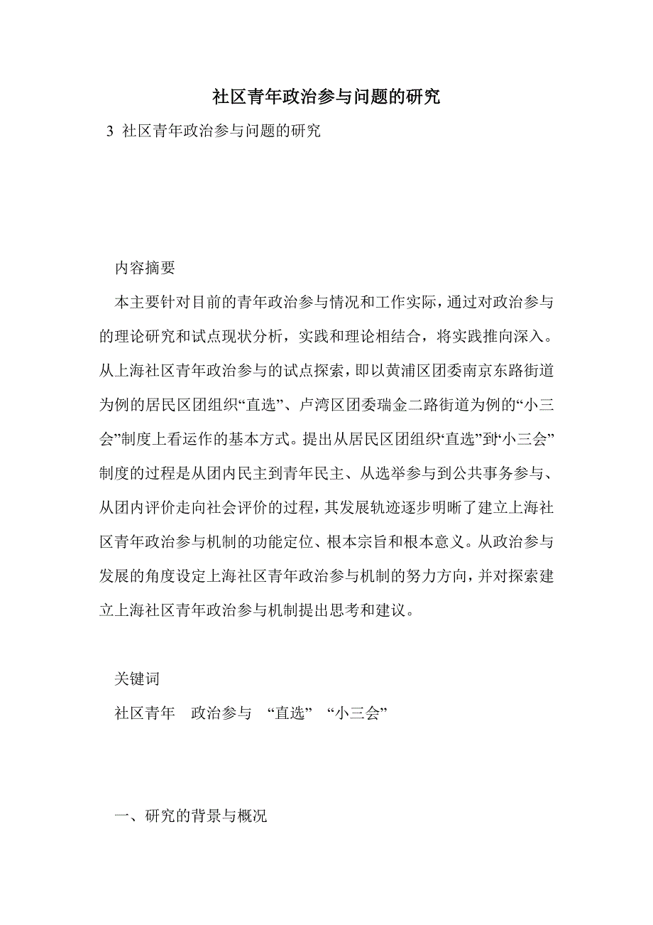 社区青年政治参与问题的研究_第1页