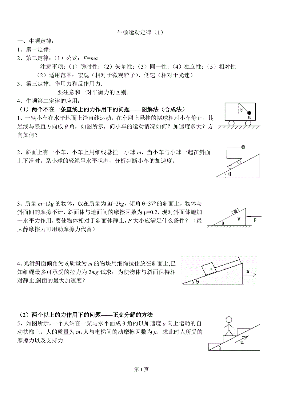 牛顿运动定律的处理方法_第1页