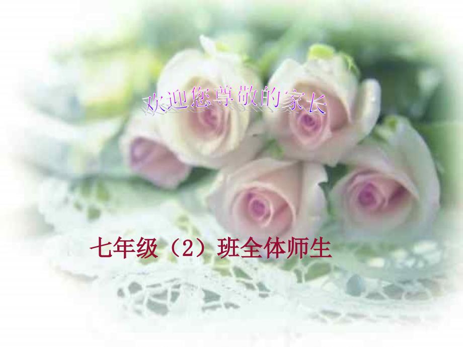 七年级（2）班全体师生_第1页