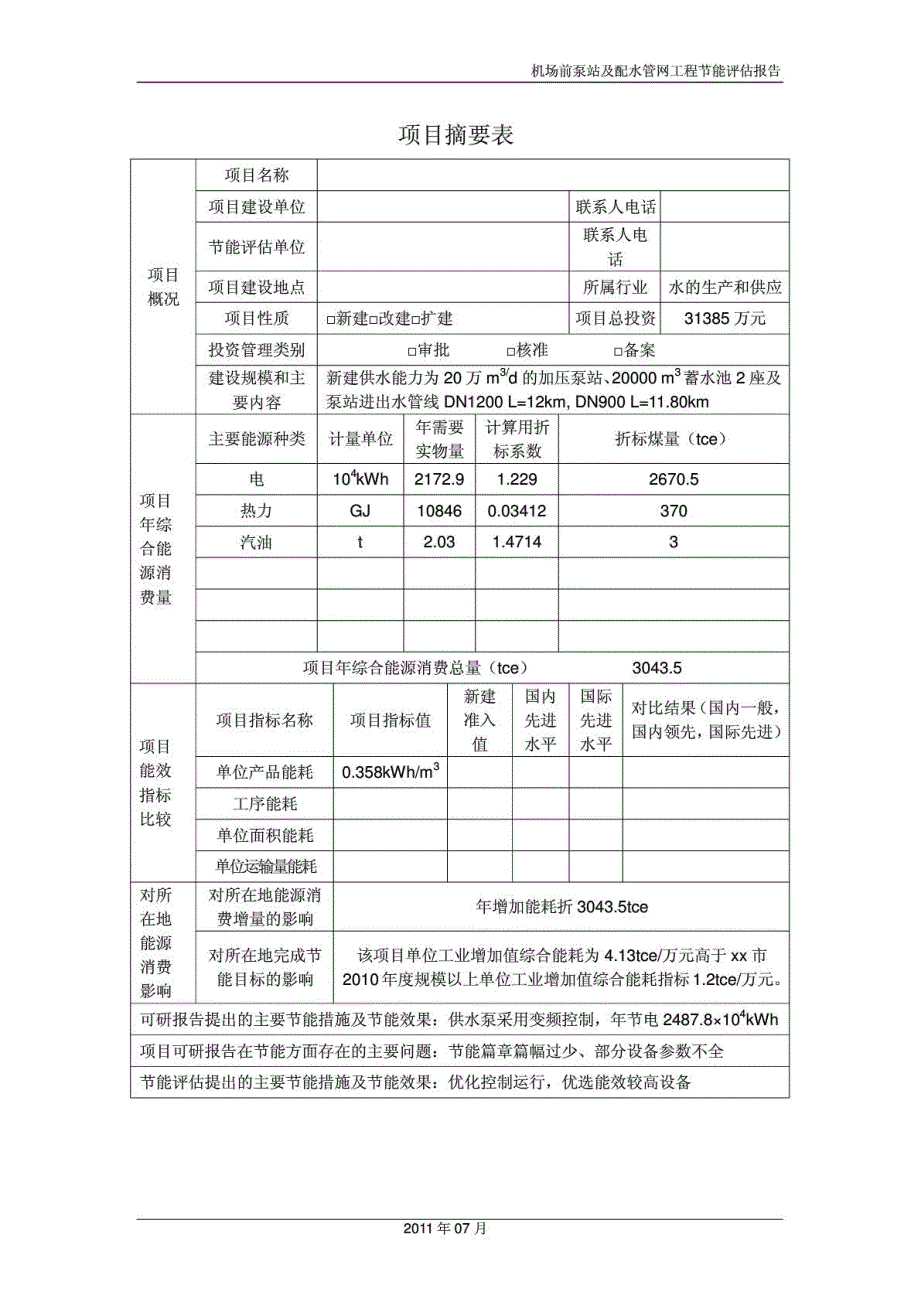 城市供水行业节能评估报告_第3页