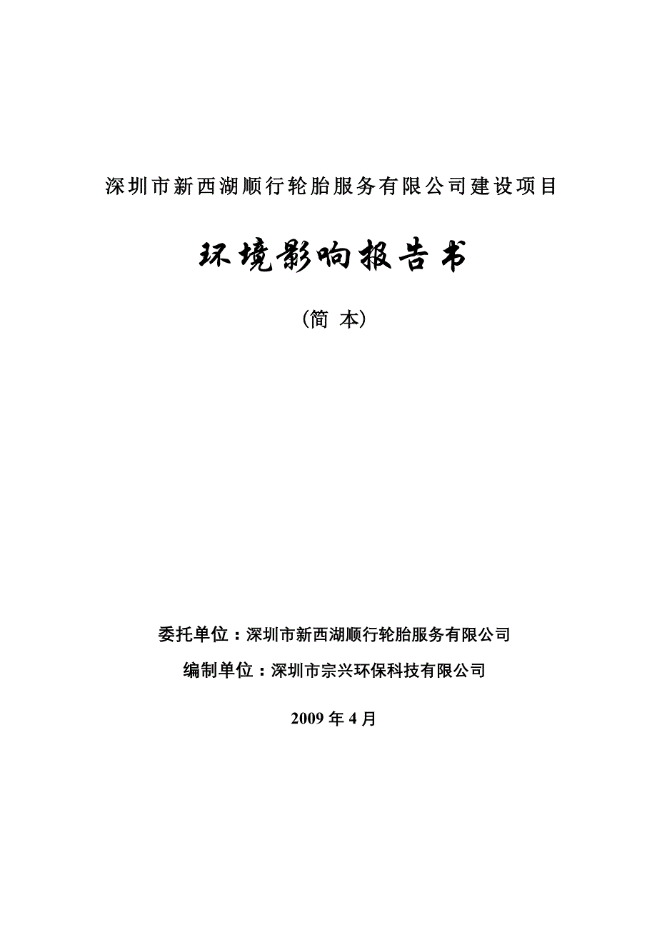 深圳市新西湖顺行轮胎服务有限公司建设项目_第1页