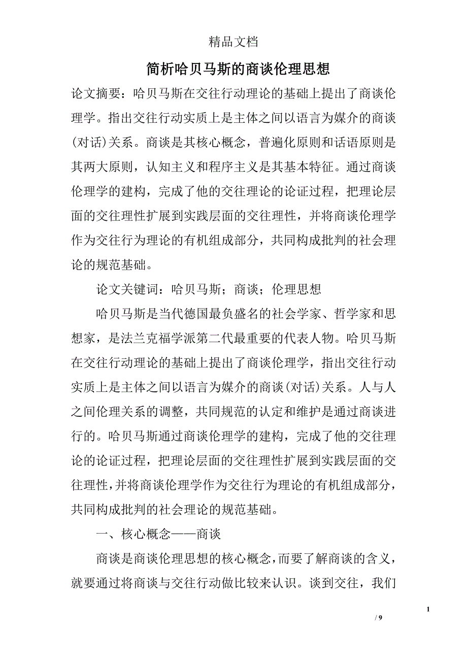 简析哈贝马斯的商谈伦理思想 _第1页