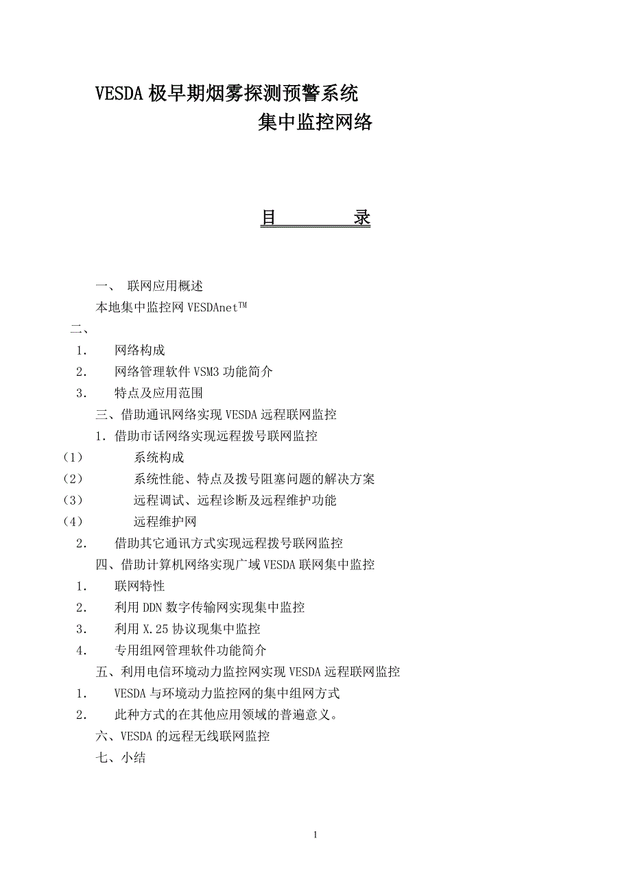 极早期烟雾探侧预警系统集中监控网络_第1页