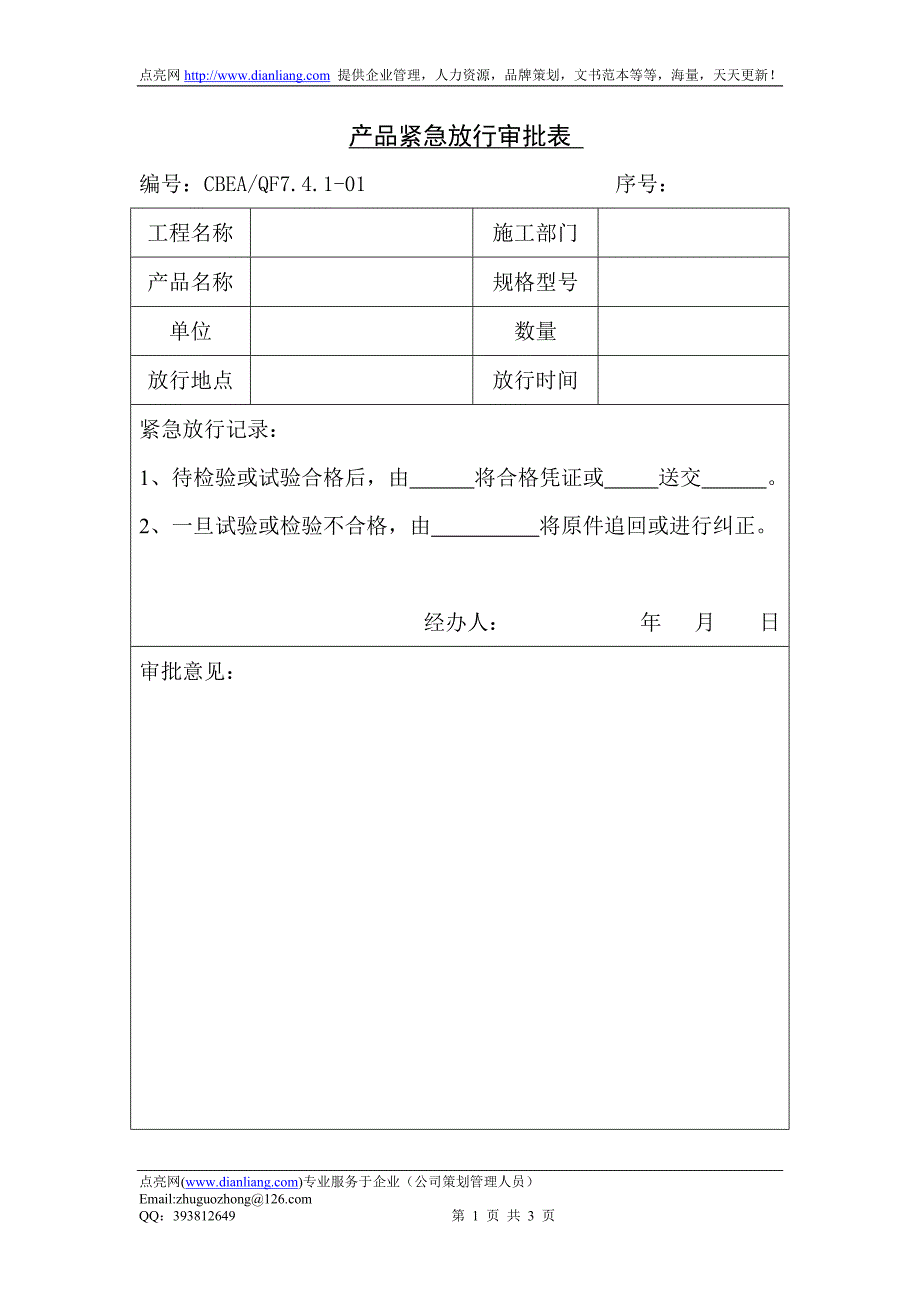 产品紧急放行审批表_第1页