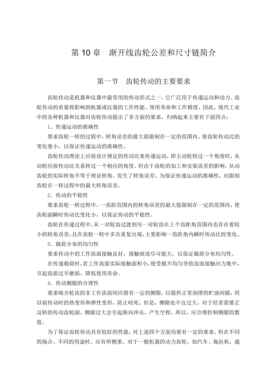 渐开线齿轮公差和尺寸链简介_第1页