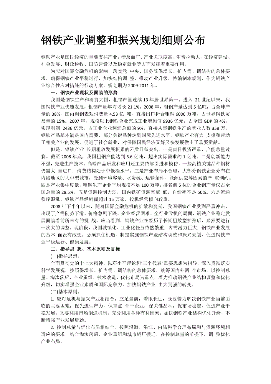 钢铁产业调整和振兴规划细则公布_第1页