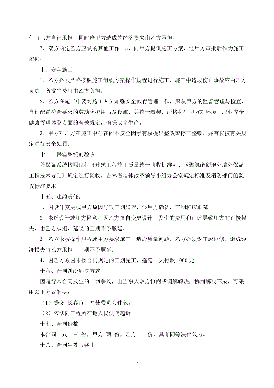 黑龙江外墙保温聚氨酯发泡施工合同_第3页