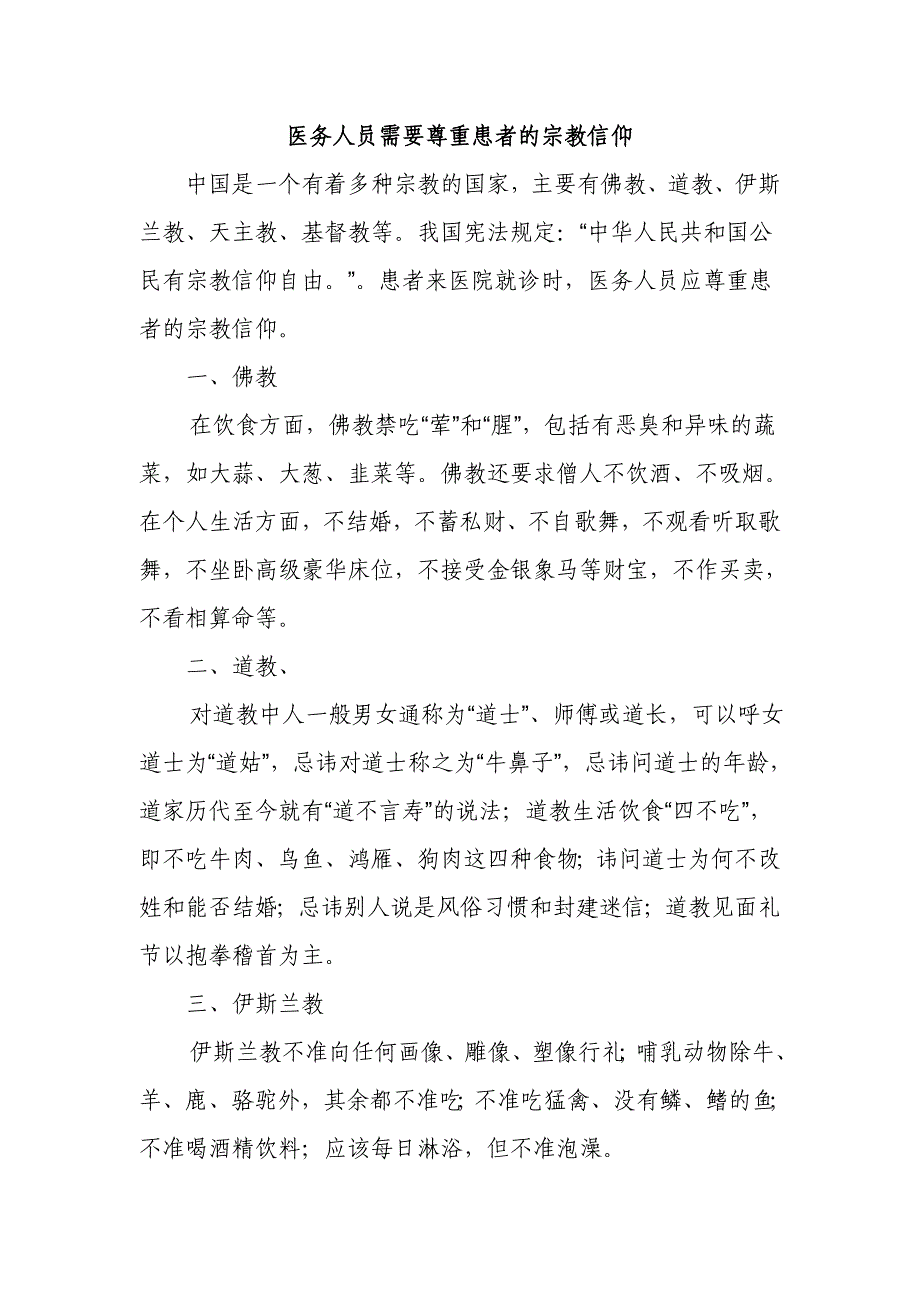 医务人员需要尊重患者的宗教信仰_第1页