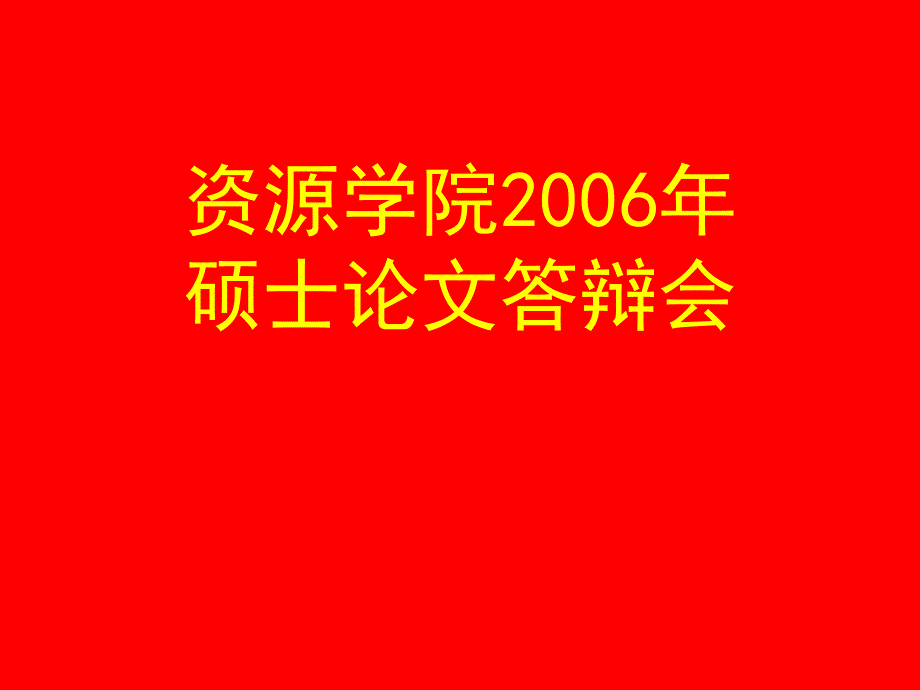 深圳经济特区土地政策变化及其对土地利用效率与经济效益的影响研究_第1页