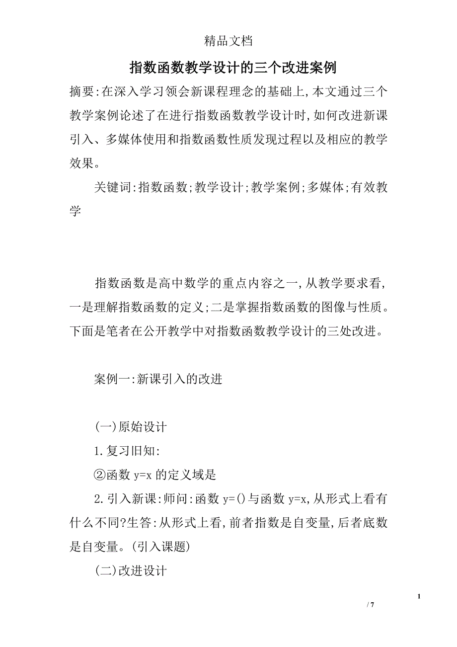 指数函数教学设计的三个改进案例 _第1页