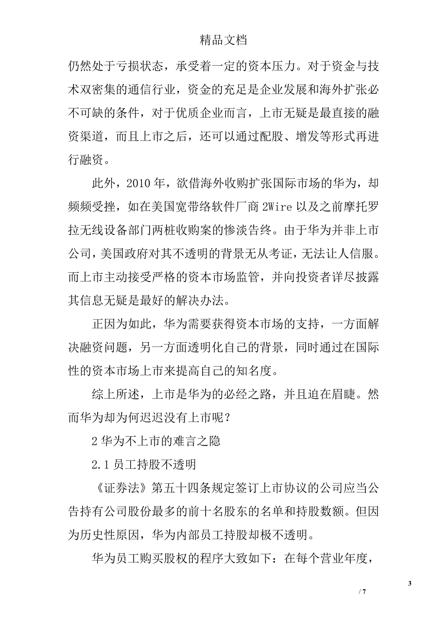 试析财务管理视角的华为不上市原因探讨 _第3页