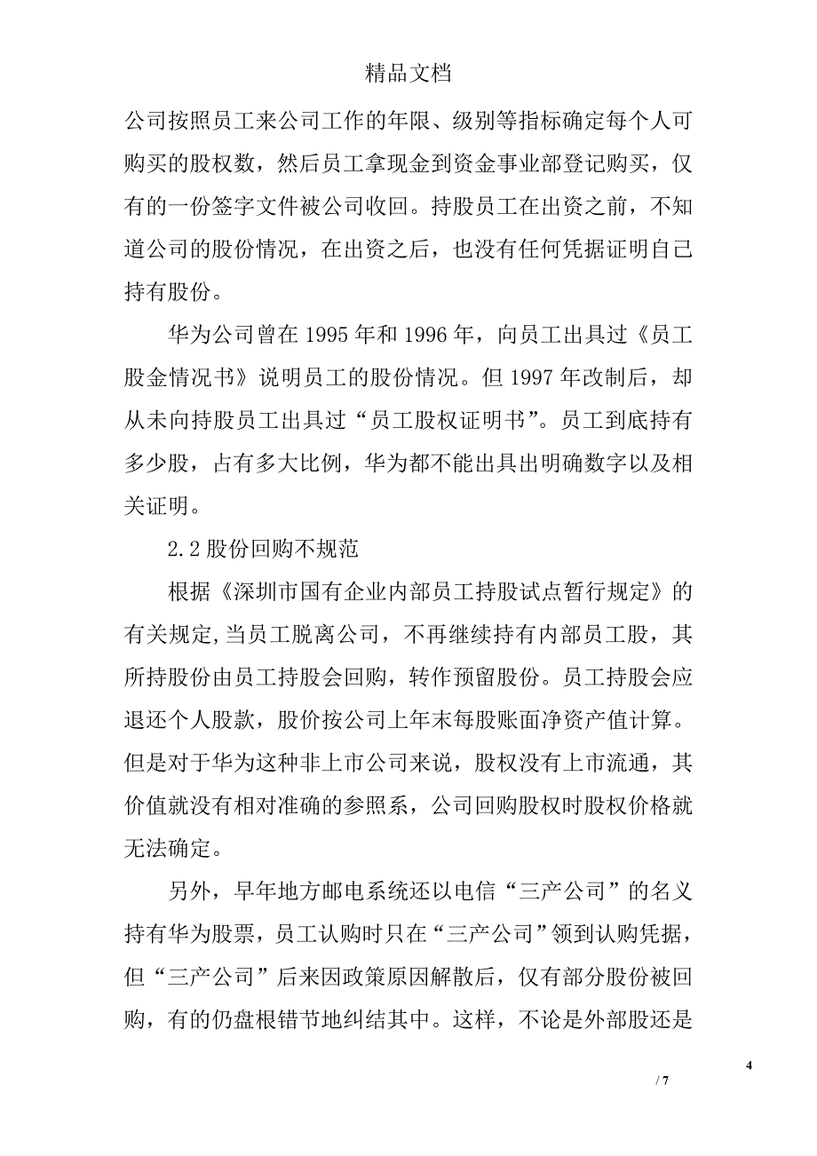 试析财务管理视角的华为不上市原因探讨 _第4页