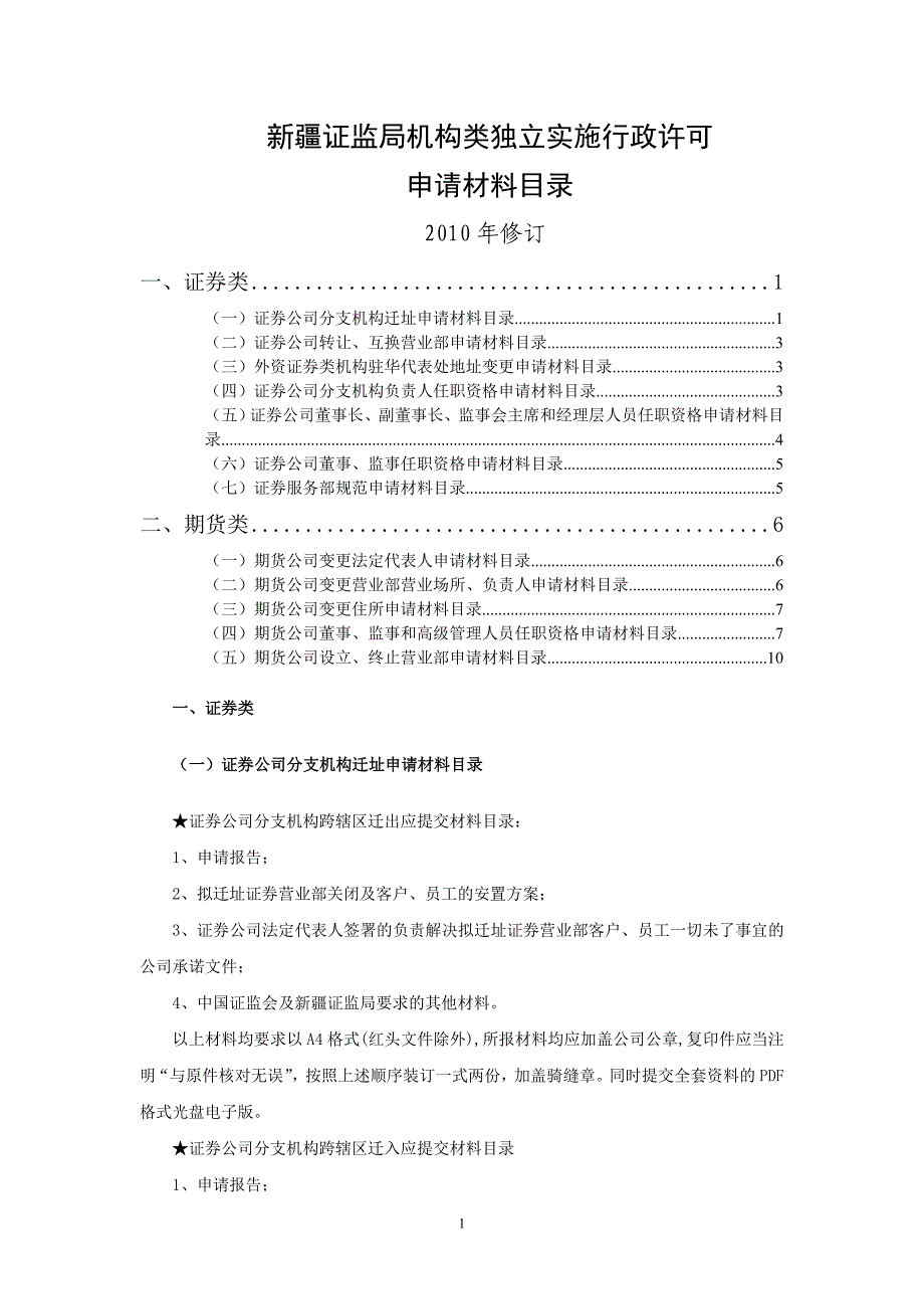 新疆证监局机构类独立实施行政许可申请材料目录发布版本-_第1页