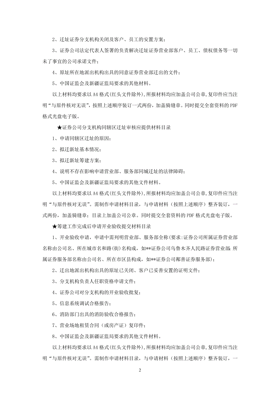 新疆证监局机构类独立实施行政许可申请材料目录发布版本-_第2页