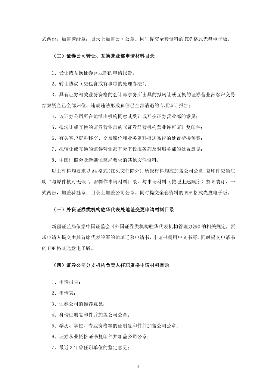 新疆证监局机构类独立实施行政许可申请材料目录发布版本-_第3页