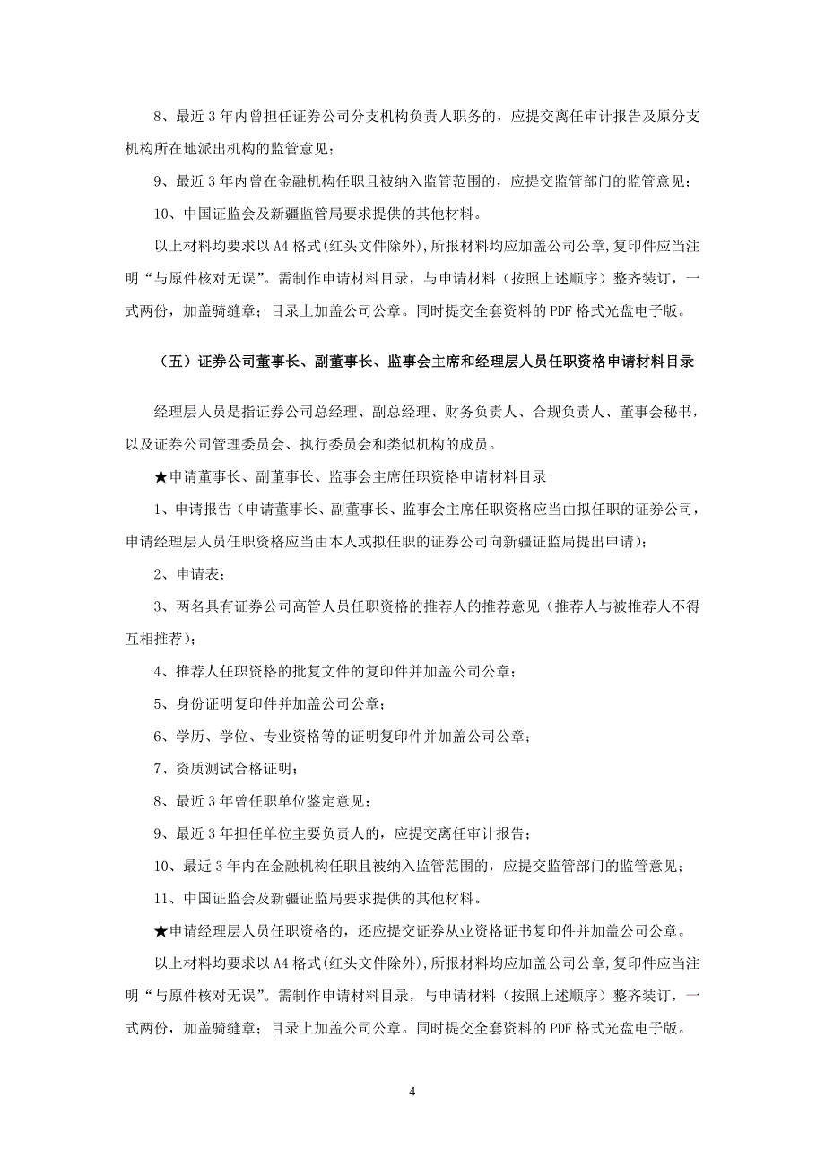 新疆证监局机构类独立实施行政许可申请材料目录发布版本-_第4页