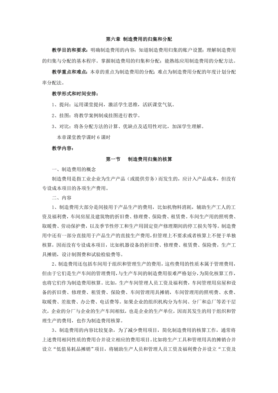 第六章制造费用的归集和分配_第1页