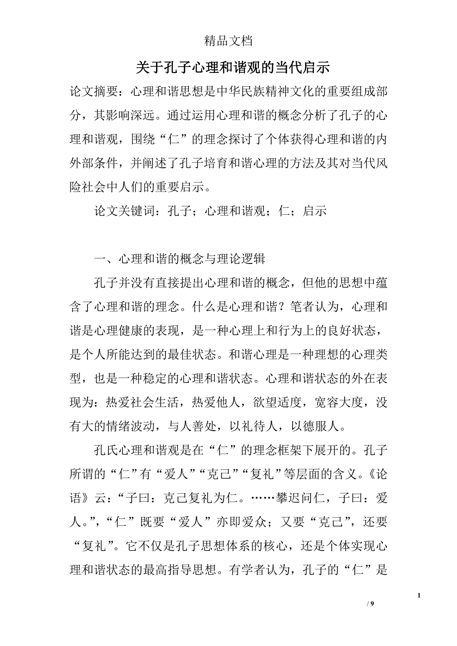 关于孔子心理和谐观的当代启示 _第1页