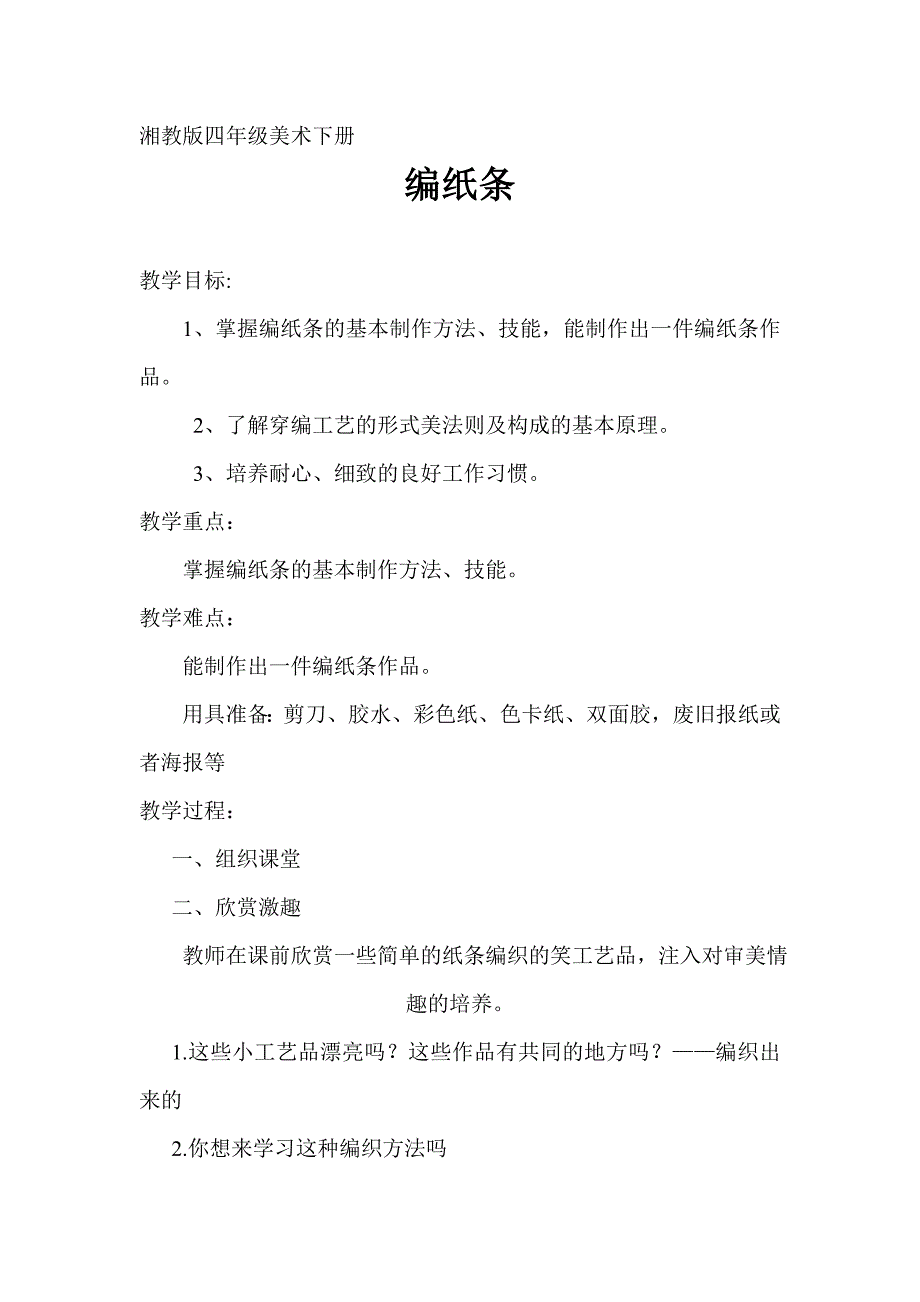 湘教版小学四年级美术下册《编纸条》教案_第1页