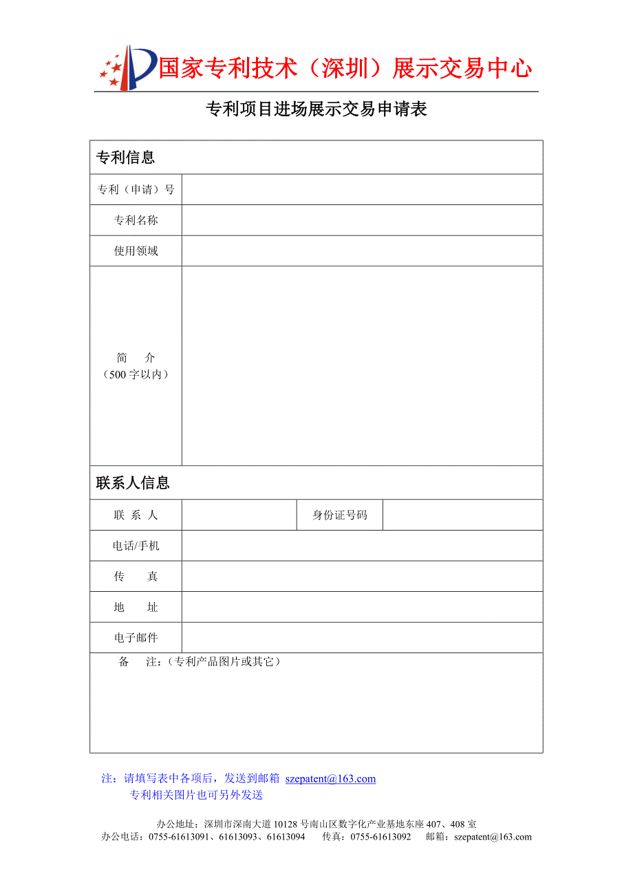 专利项目进场展示交易申请表_第1页