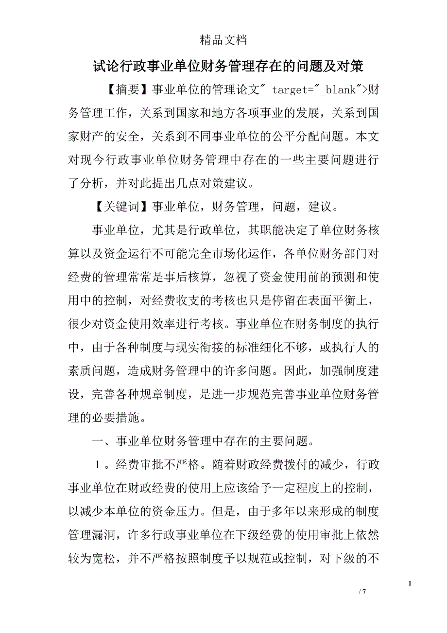 试论行政事业单位财务管理存在的问题及对策 _第1页