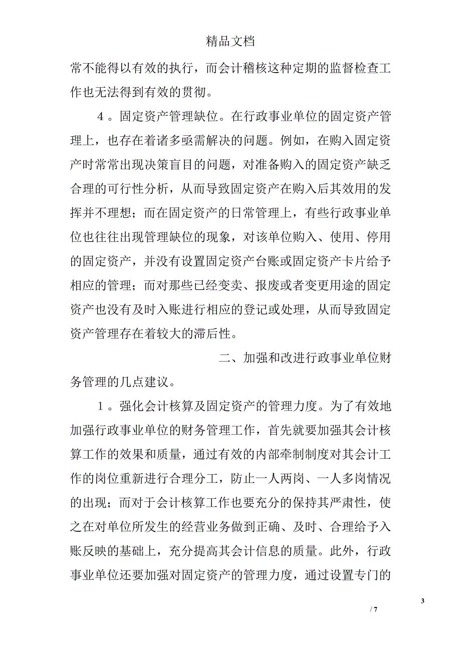 试论行政事业单位财务管理存在的问题及对策 _第3页