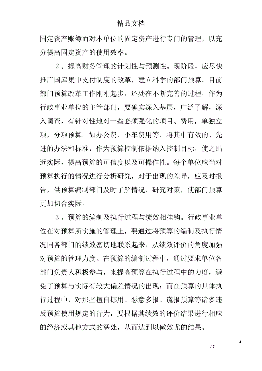 试论行政事业单位财务管理存在的问题及对策 _第4页