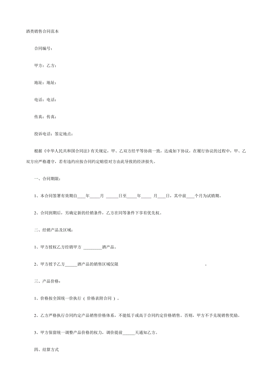 酒类销售合同范本_第1页