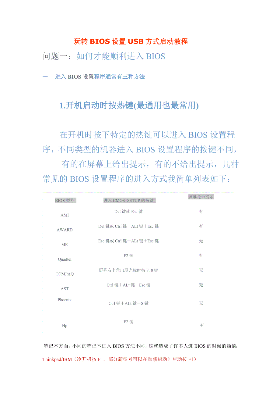 玩转BIOS设置USB方式启动教程_第1页