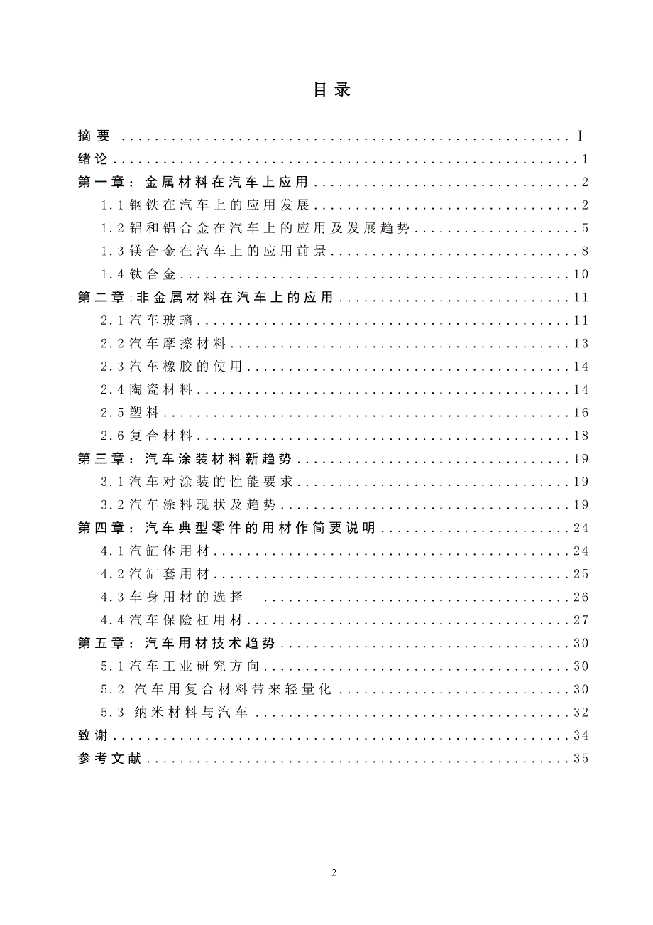 《汽车用材的发展》毕业设计论文_第1页